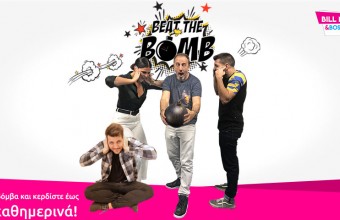 Νέος Διαγωνισμός: Παίξτε Beat The Bomb καθημερινά στο Your Daily Date 