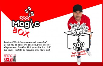 ΖΟΟ MAGIC BOX: ο νέος διαγωνισμός του ΖΟΟ 90.8 είναι μαγικός
