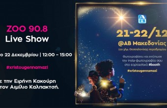 Live Radio Show με τον ΖΟΟ 90.8 στον ΑΒ Μακεδονία