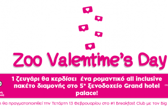 'Εληξε ο διαγωνισμός: ΖΟΟ Valentine's day