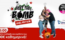 Το BEAT THE BOMB επιστρέφει & χαρίζει έως 200€ μετρητά κάθε βράδυ στις 20:00!