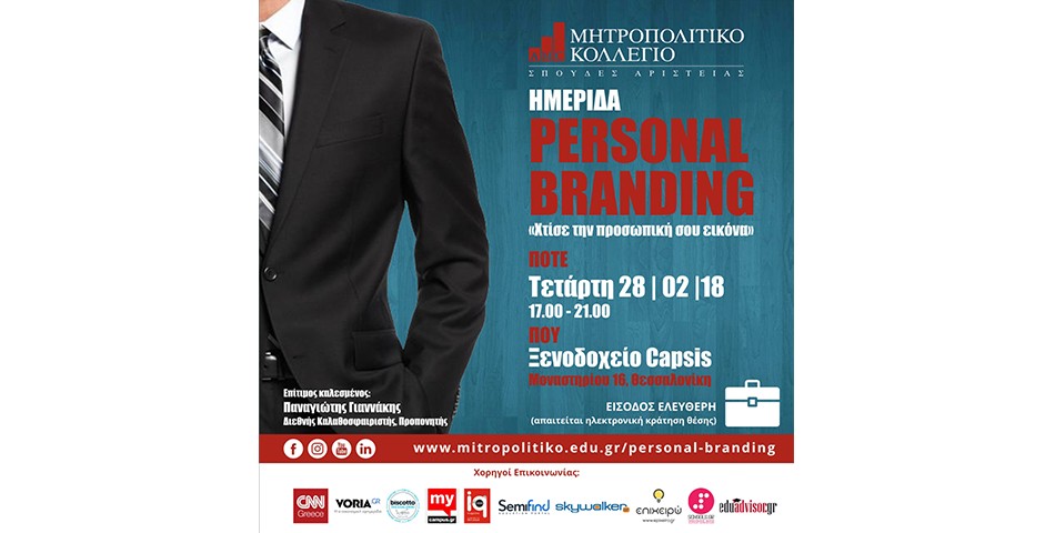 Ημερίδα «Personal Branding:Χτίσε την προσωπική σου εικόνα» από το Μητροπολιτικό Κολέγιο Θεσσαλονίκης