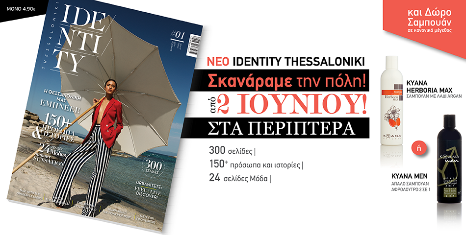 "IDENTITY THESSALONIKI" , το νέο περιοδικό της πόλης μας! 