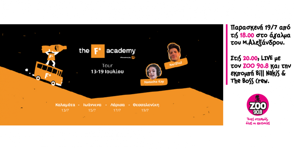 Tο F*academy tour έρχεται στην Θεσσαλονίκη 
