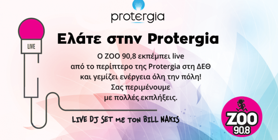 Ο ZOO 90.8, εκπέμπει live από το περίπτερο της Protergia στη ΔΕΘ