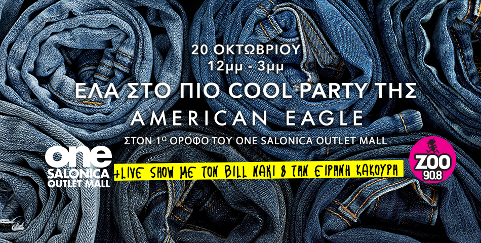 Έλα στο πιο cool party της Αmerican Eagle!