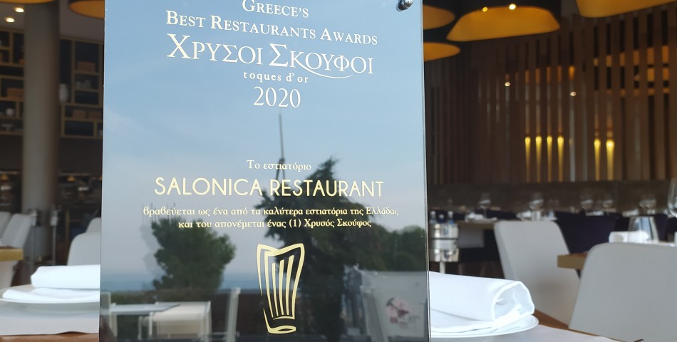 Χρυσός Σκούφος στη Θεσσαλονίκη για το Salonica Restaurant του Makedonia Palace Hotel