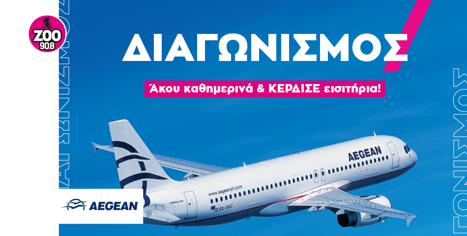 ΔΙΑΓΩΝΙΣΜΟΣ: Κέρδισε αεροπορικά εισιτήρια Aegean για την Ευρώπη!