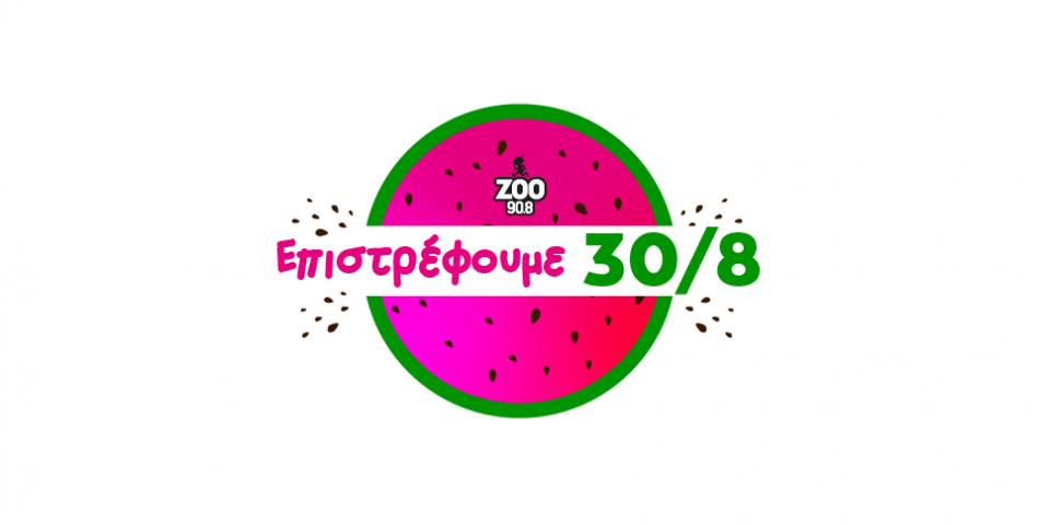 Η νέα σεζόν για τον ΖΟΟ 90.8 ξεκινά στις 30/8!