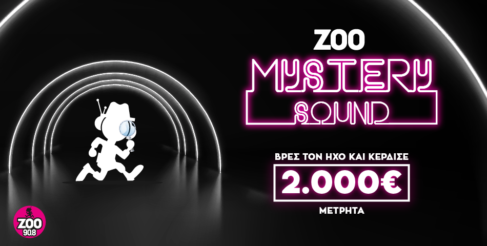 ​Το Mystery Sound επιστρέφει στον ΖΟΟ 90.8 και μοιράζει 2.000 ευρώ μετρητά! 