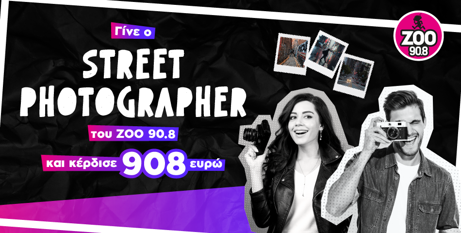  Γίνε ο ΖΟΟ Street Photographer και κέρδισε 908 ευρώ μετρητά!