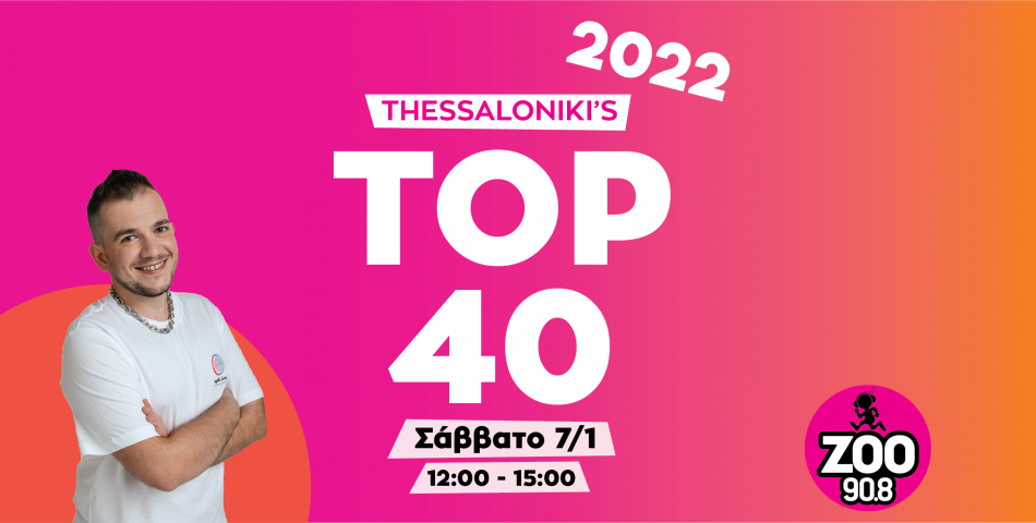Αυτά είναι τα τραγούδια του Thessaloniki's TOP 40 με τις περισσότερες μεταδόσεις για το 2022